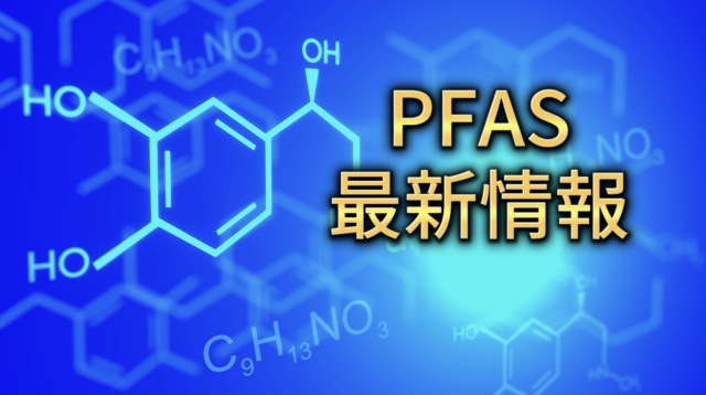 PFAS問題の救世主