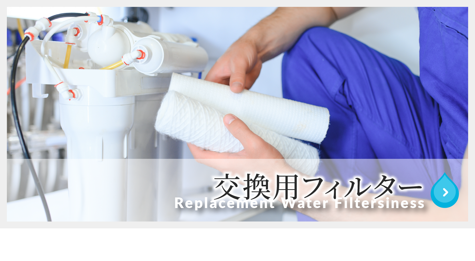 交換用フィルターの画像