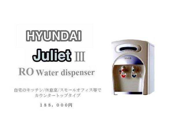 ジュリエット３ RO浄水器、水道直結式 - 生活家電