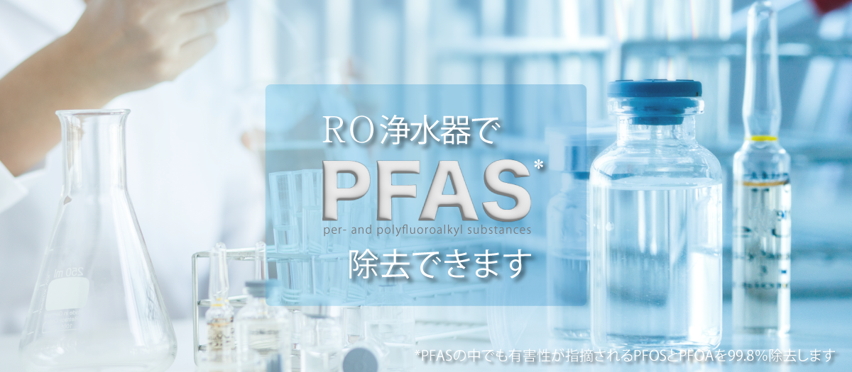 PFAS除去のスライダー画像