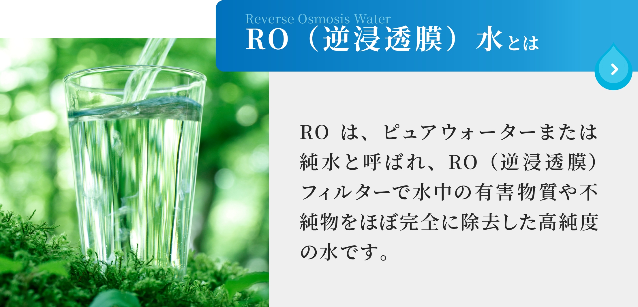 RO（逆浸透膜）水とは？